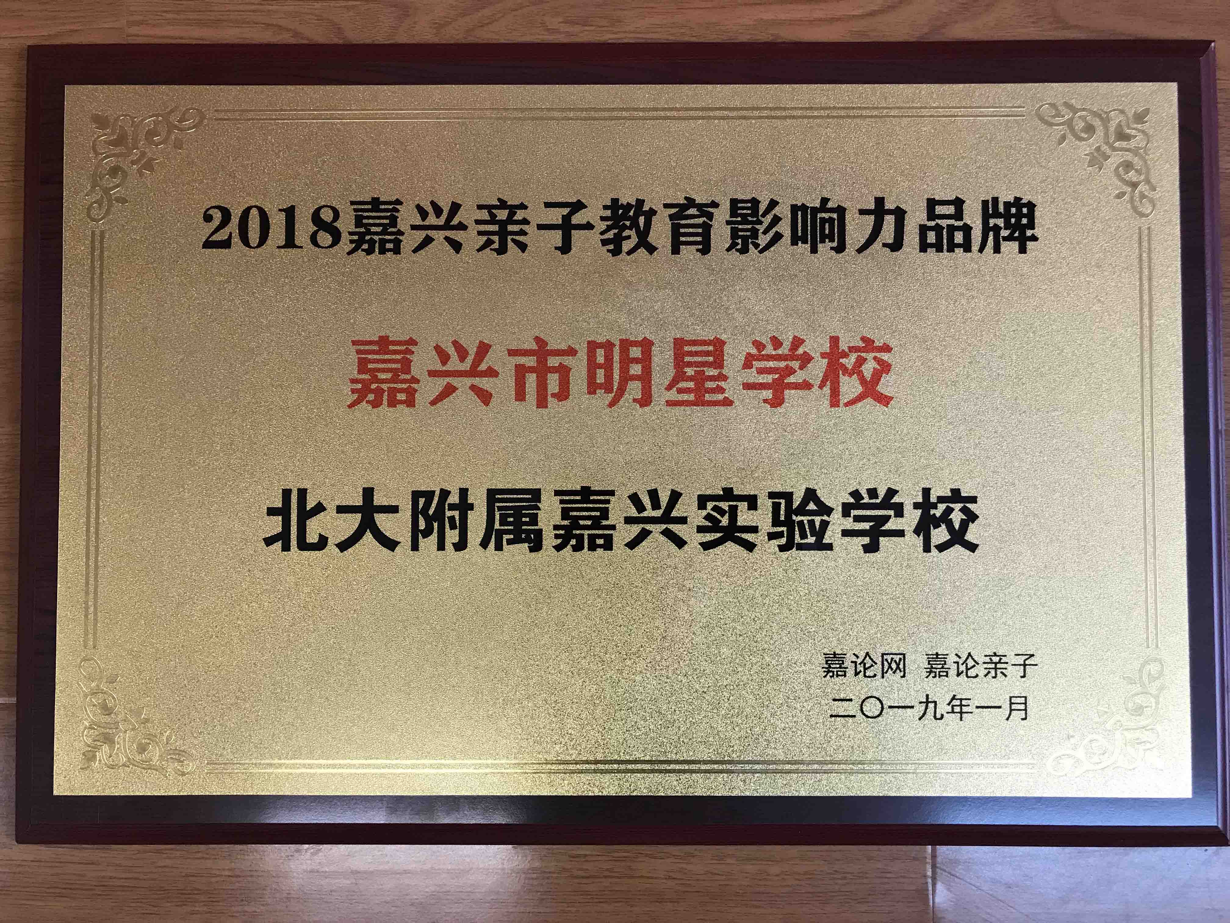 榮獲嘉論網(wǎng)“嘉興市明星學(xué)?！狈Q(chēng)號(hào)